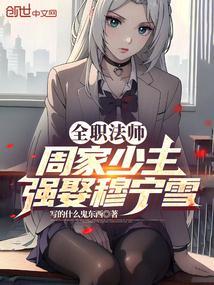 全职法师穆宁雪结局