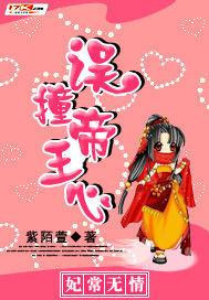 妃常无良漫画免费阅读下拉式奇漫屋