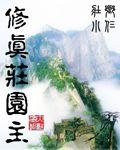 修真庄园主更新