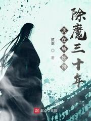 我在斩妖司除魔三十年58