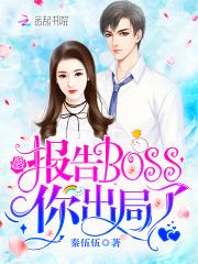 报告boss大人我不婚免费阅读全文