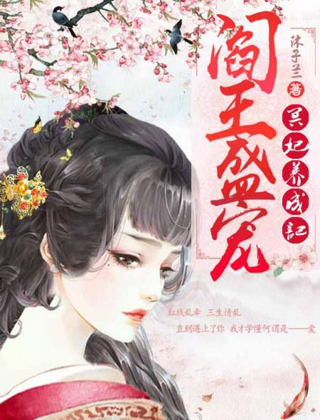 阎王王妃终于出生了