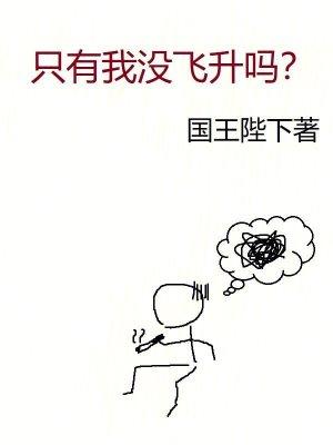 只有我没飞升吗全文在线