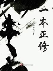 一本正经的修仙